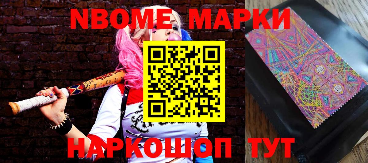 Марки NBOMe 1500мкг Мариинск